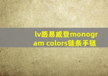 lv路易威登monogram colors链条手链